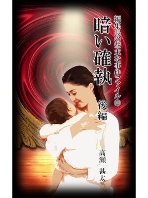 cover image of 編集長の些末な事件ファイル１００　暗い確執　後編